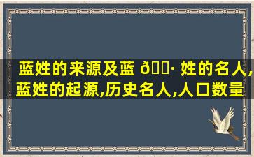 蓝姓的来源及蓝 🕷 姓的名人,蓝姓的起源,历史名人,人口数量
